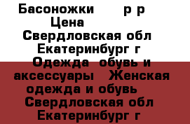 Басоножки ZARA р-р36 › Цена ­ 1 300 - Свердловская обл., Екатеринбург г. Одежда, обувь и аксессуары » Женская одежда и обувь   . Свердловская обл.,Екатеринбург г.